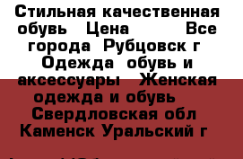 Стильная качественная обувь › Цена ­ 500 - Все города, Рубцовск г. Одежда, обувь и аксессуары » Женская одежда и обувь   . Свердловская обл.,Каменск-Уральский г.